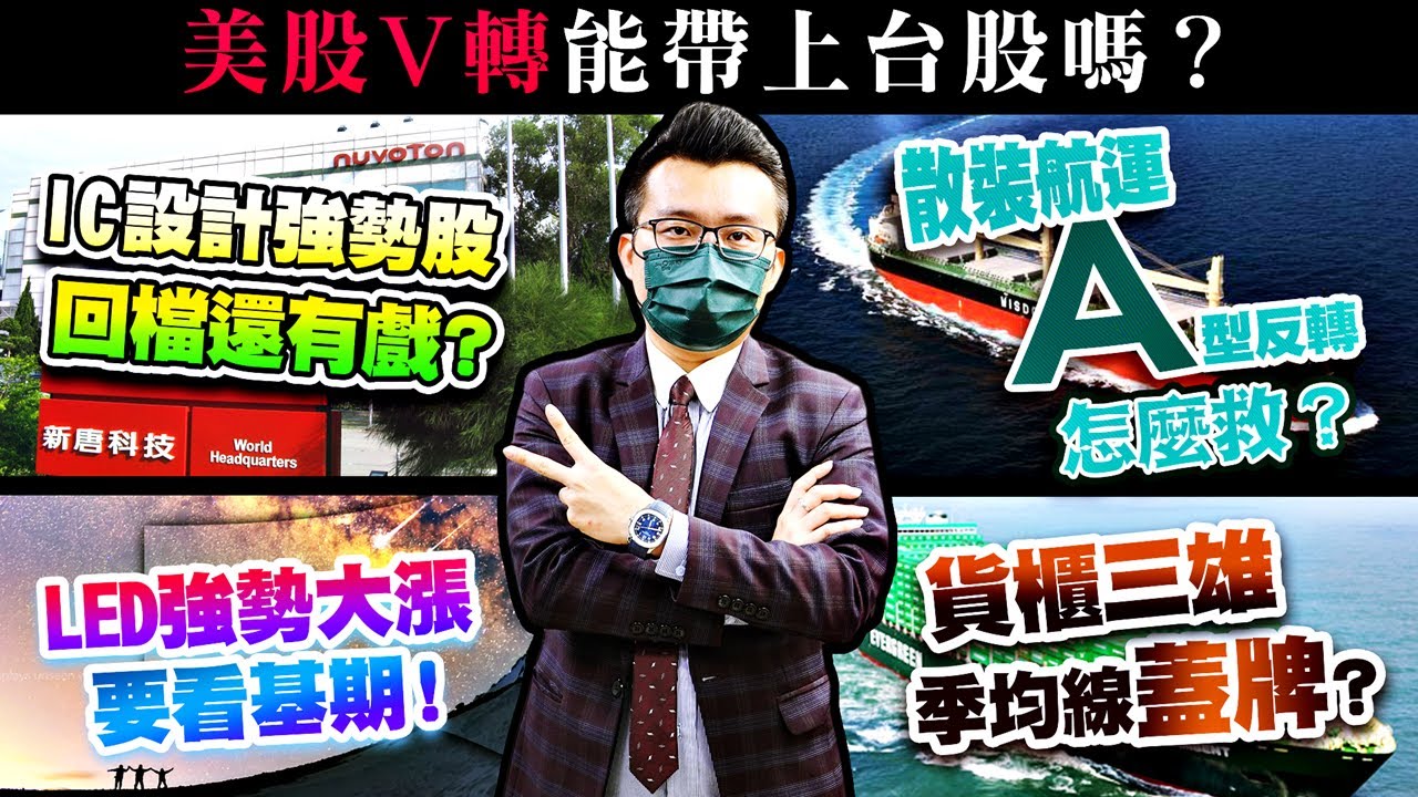 美股V轉能帶上台股嗎？散裝航運A型反轉怎麼救？IC設計強勢股回檔還有戲？貨櫃三雄季均線蓋牌？LED強勢大漲要看基期！2021/07/23【老王不只三分鐘】