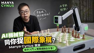 AI 機械臂同你捉國際象棋？Manya Cynus 實測｜零基礎新手都想玩！ #searchingc