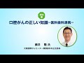 口腔がんの正しい知識　医科と歯科の連携について