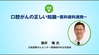 口腔がんの正しい知識　医科と歯科の連携について