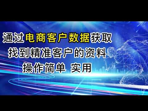 运营商大数据，SDK数据获取，电商数据客户信息数据精准获取，怎么通过DZ平台在电商平台上面获取我们想要的客户，操作简单，下载即用。安装官网：https://www.dipbase.top/