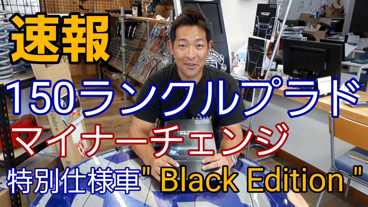 速報 150ランクルプラド マイナーチェンジ 特別仕様車 Black Edition Youtube