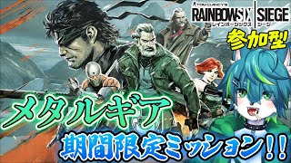 【レインボーシックスシージ】メタルギアコラボ！！期間限定ミッション！！（虹6参加型）