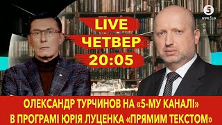 LIVE I Олександр Турчинов на «5-му каналі» в програмі Юрія Луценка «Прямим текстом»