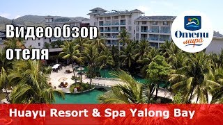 Huayu Resort &amp; Spa Yalong Bay Sanya 👍 – отель 5* (Китай, Санья, Ялонг Бэй).