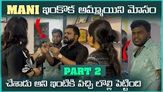 Download Lagu Mani ఇంకోక అమ్మాయిని మోసం చేశాడు అని ఇంటికి వచ్చి లోల్లి పెట్టింది | Part 2 | Mani D Maxx MP3 Download Lagu Mani ఇంకోక అమ్మాయిని మోసం చేశాడు అని ఇంటికి వచ్చి లోల్లి పెట్టింది | Part 2 | Mani D Maxx MP3