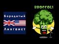 СЭМ ОНЕЛЛА ТВОРЧЕСКАЯ СТУДИЯ BROCCOLI решает ЕГЭ