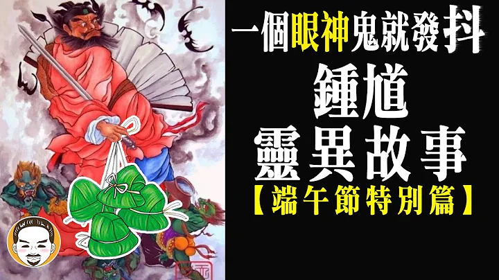 【老王說】妖魔鬼怪的老大-鍾馗！為什麼鬼會怕祂？｜ 端午節特別篇｜神明揭密-驅魔真君的起源 - 天天要聞