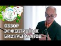 БИОПРЕПАРАТЫ. Проверенные эффективные биопрепараты для защиты растений.