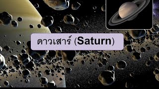 วิทย์ป 4 คาบ 12 ดาวเสาร์ Saturn