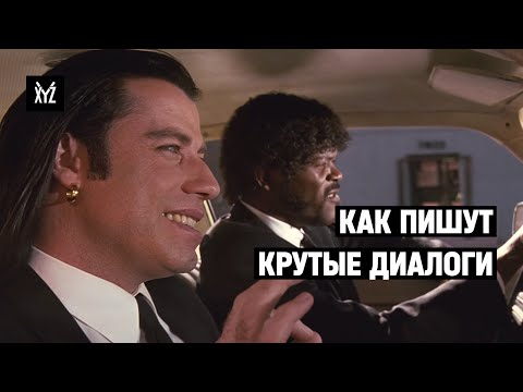 Бейне: Диалог пен сценарий ме?