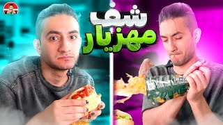 Chef Mahziyar 🌭 سوسیس بندری با گوردون رمزی ایران