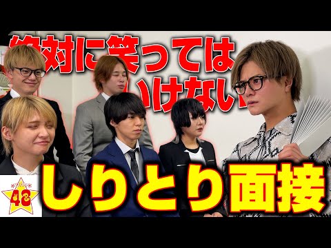 【腹筋崩壊】笑ったら即クビ！絶対に笑ってはいけないしりとり面接！！