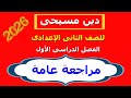 دين مسيحى للصف الثانى الاعدادى الترم الأول مراجعة عامة ــ ليلة الامتحان 