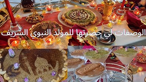 شاركتكم كل الوصفات لي حضرتها للمولد النبوي الشريف🇲🇫🇩🇿 #المولد_النبوي_الشريف