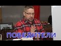 Дмитрий Крюковский - "ПОБЕДИТЕЛИ"