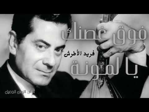 فريد الأطرش فوق غصنك يا لمونة       