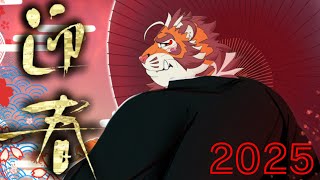 【#謹賀新年】2025年初配信のご挨拶【#太鼓腹琥珀主】