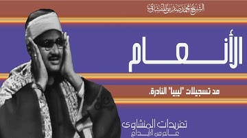سورة الأنعام 12//45 من نوادر تسجيلات الصوت الباكي بليبيا وخشوع ينفطر له القلب ستينيات