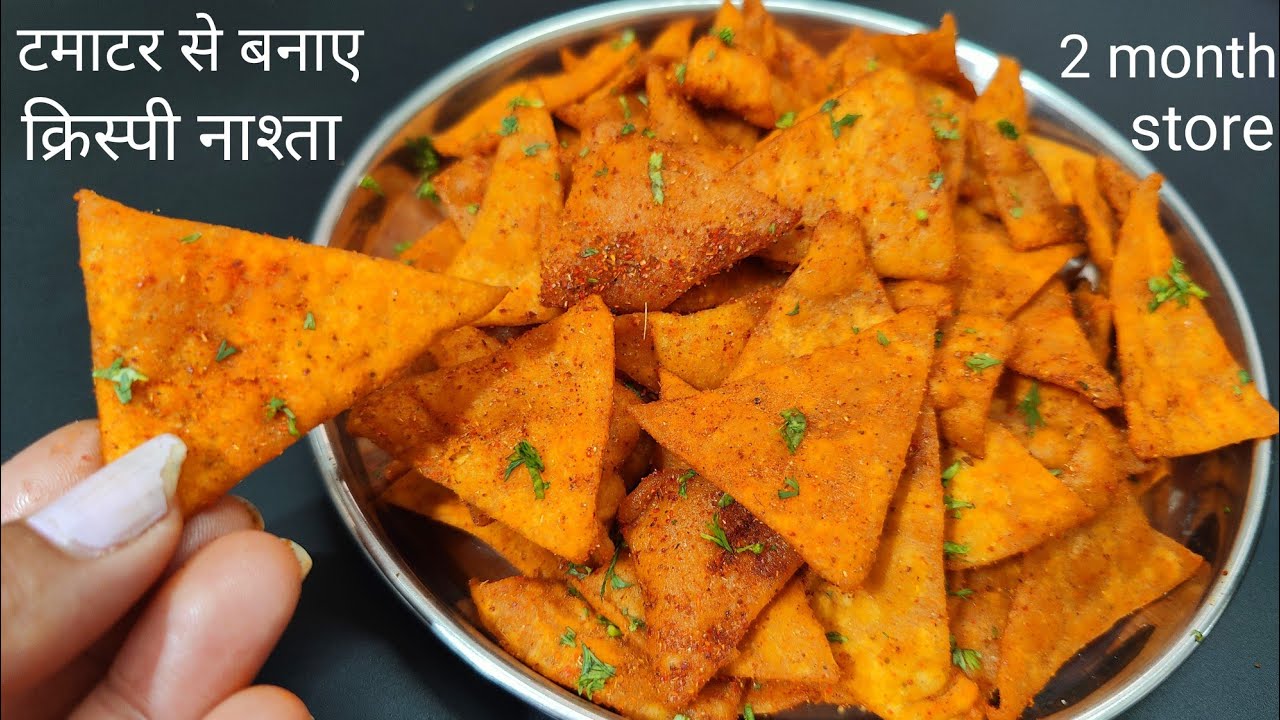 टमाटर से नया क्रिस्पी नाश्ता एकबार बनाए और महीनो तक खाए और मार्केट के चिप्स कुरकुरे नाचोस भूल जाए