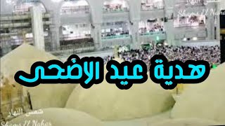 هدية عيد الاضحى | اجمل كلام في حب بيت الله و رسول البشرية