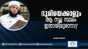 ഭൂമിയെക്കാളും ആ നല്ല സ്ഥലം ഇതായിരുന്നോ? | Latest Speech | Aslami Usthad | Hubburasool Online