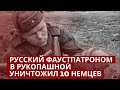 Василий Ватаман проломил фаустпатроном головы десяти фашистам