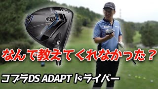 コブラDS ADAPT Xドライバーをこの男が試打したらめっちゃ気に入った