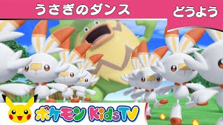 【ポケモン公式】童謡「うさぎのダンス」-ポケモン Kids TV【こどものうた】