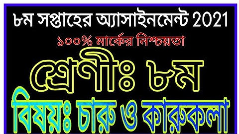 Class 8 Charu O Karukola Assignment 8th Week 2021 | ৮ম শ্রেণির চারু ও কারুকলা এসাইনমেন্ট ৮ম সপ্তাহ