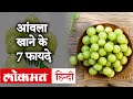 Immune System को मज़बूत करके Coronavirus से लड़ने में कामगार है Amla | Benefits Of Amla in Hindi