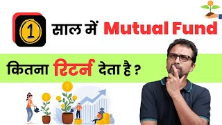 1 साल में MUTUAL FUND कितना RETURN देता है  mutual funds for beginners । Sip investment । SIP