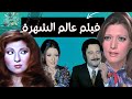 فيلم عالم الشهرة بطولة نادية الجندي و شمس البارودي و يوسف شعبان 