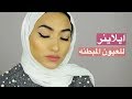 اسهل  ايلانير للعيون المبطنه .. اسهل 3 خطوات  |  Eyeliner for Hooded Eyes