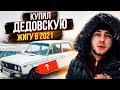 КУПИЛ ДЕДОВСКУЮ ЖИГУ В 2021! ЗАЧЕМ?