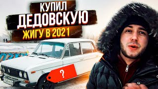 КУПИЛ ДЕДОВСКУЮ ЖИГУ В 2021! ЗАЧЕМ?