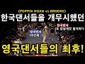 한국댄서를 무시했던 영국댄서의 최후!"팝핀호안"의 참교육 팝핀배틀 결승전(KOREA vs UK)2016 썸머댄스 포에버 소마(블랙비트 지훈)의 리액션!(ep.3)