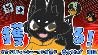 【#PR】2度目のコラボで新グッズを大量ゲットせよ！#どこでもキャッチャー【ススキツネ/Vtuber】