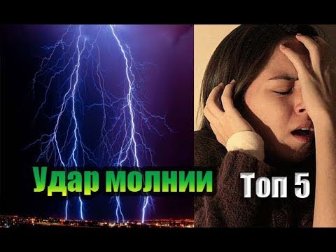 КАК УБЕРЕЧЬ СЕБЯ ОТ УДАРА МОЛНИИ? ТОР 5