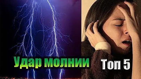 КАК УБЕРЕЧЬ СЕБЯ ОТ УДАРА МОЛНИИ? ТОР 5