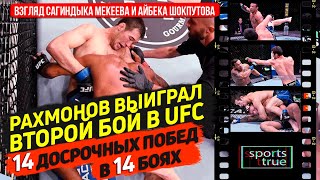 Рахмонов - Празерис: Сабмишн. Вторая победа в UFC. Обзор боя. Мекеев. Шокпутов