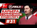 Прохождение FIFA 21 [карьера] #31 Странные переговоры
