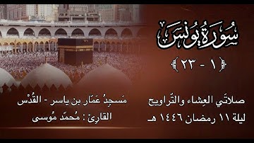 سورة يونس (١-٢٣) - ليلة ١١ رمضان ١٤٤٦هـ - القارئ محمد موسى