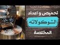 الحلقة الثانية تحميص وإعداد الشوكولاته المختصة