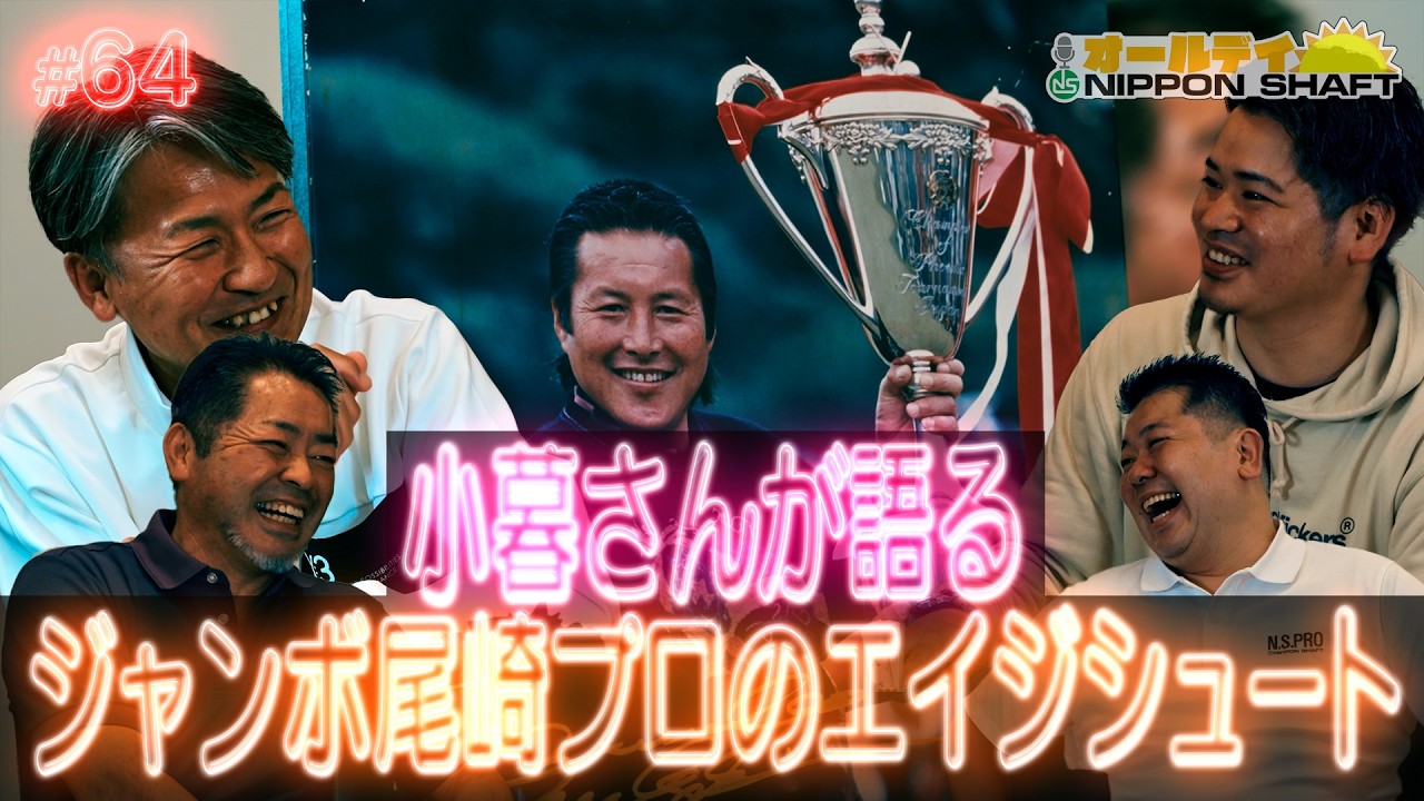 【#64】小暮さんが初告白！ジャンボ尾崎プロのエイジシュートの裏話！【オールデイNIPPON SHAFT】