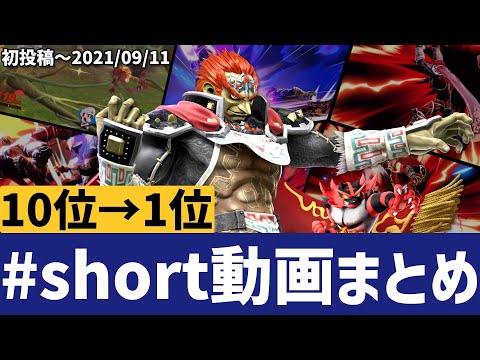【総集編】反響があったショート動画まとめ！【スマブラSP】