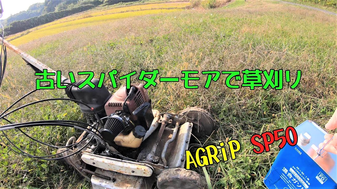 古いスパイダーモアで草刈り AGRiP SP50 4K - YouTube