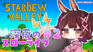 【 Stardew Valley 】＃2 　庭を整地したいけど鉱山に籠りたい。夢のスローライフ生活🏠🏠【ホロライブ/ ロボ子さん】
