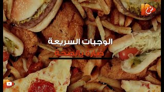 فيديو جراف.. أضرار الوجبات السريعة على الصحة