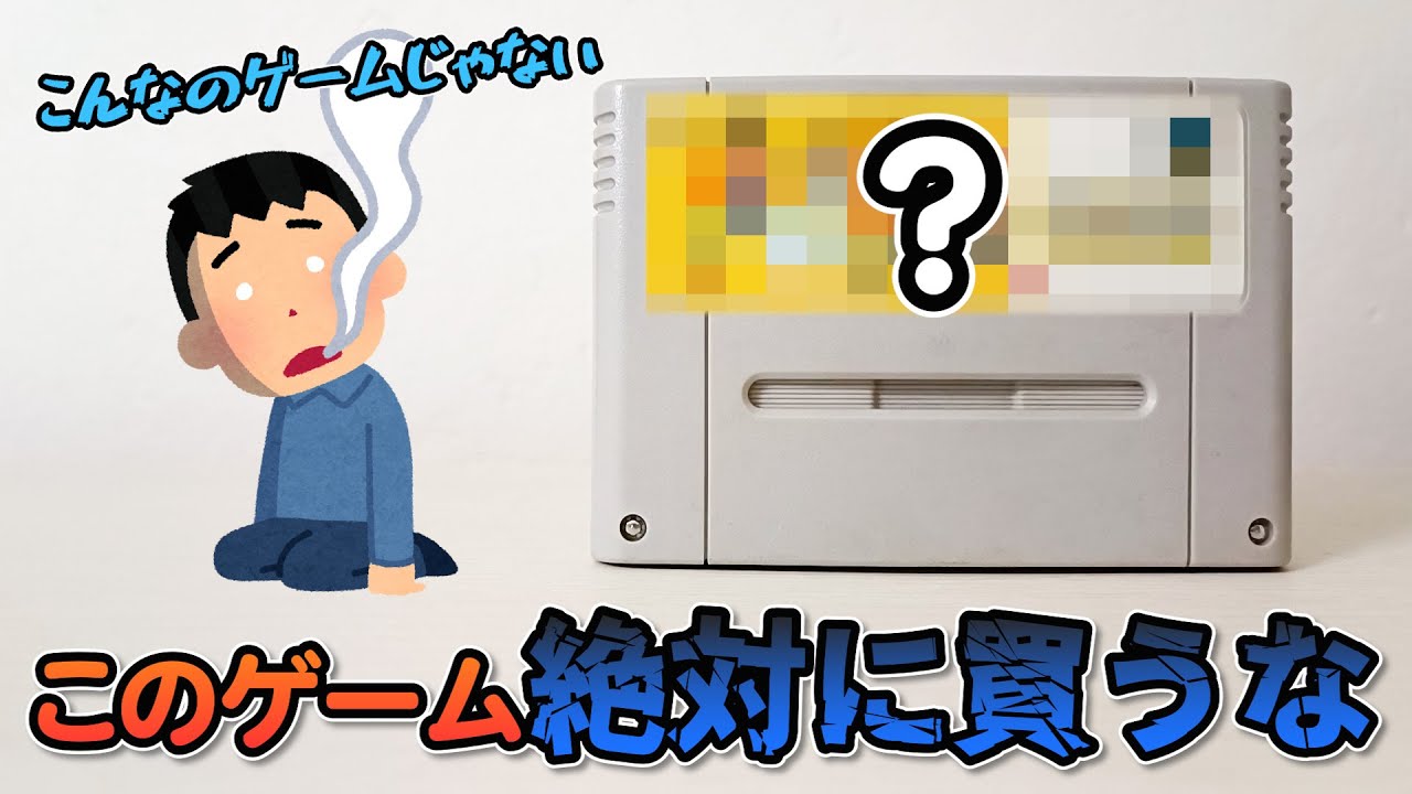 NO131 スーパーファミコンソフト（ 保存状態、悪） ジャンク 部品取り